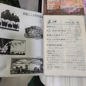 〔期刊〕《长江》（文学双月刊，1987年1.2.4.6期，四期合售，《长江》文学丛刊编辑部编辑出版）