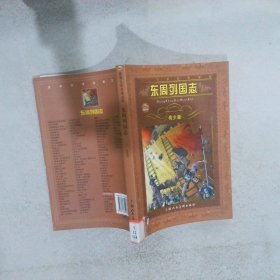 世界文学名著宝库:东周列国志