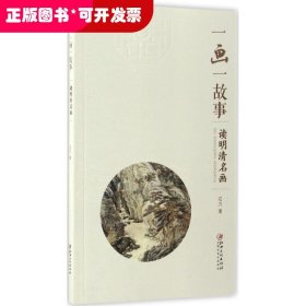 一画一故事：读明清名画