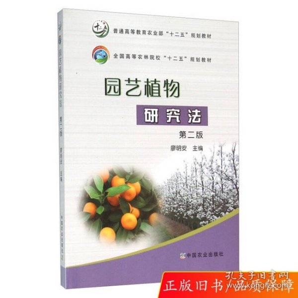 园艺植物研究法