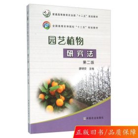 园艺植物研究法