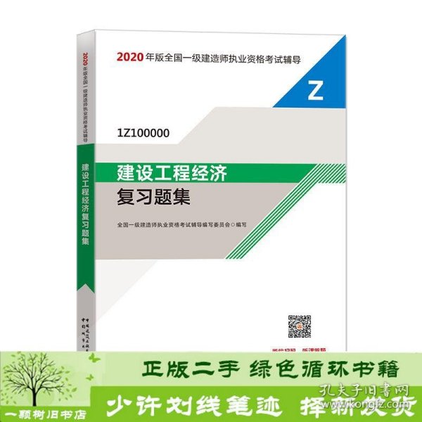 2020一级建造师考试教材建设工程经济复习题集