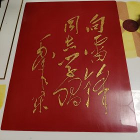 向雷锋同志学习，毛主席题词，有机玻璃或亚克力，或塑料大幅垫板，尺寸大约为30&40厘米。极为难得。高价淘来，但运输途中被弄断，用强力胶粘贴，还挺完整并比较结实。胶痕在背面，不影响收藏。看上去有点年份。如果镶个框裱起来，会非常漂亮！