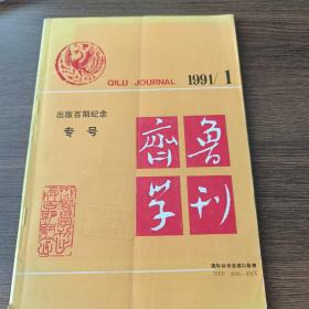 齐鲁学刊(1991年第1期):出版百期纪念专号