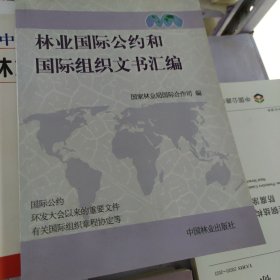 林业国际公约和国际组织文书汇编