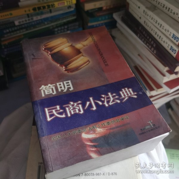 简明民商小法典/简明小法典系列丛书