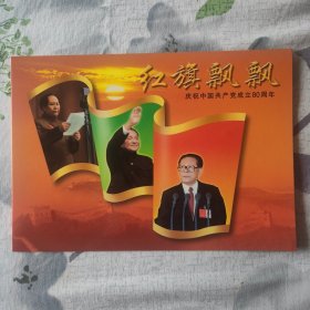 庆祝中国共产党成立80周年邮册