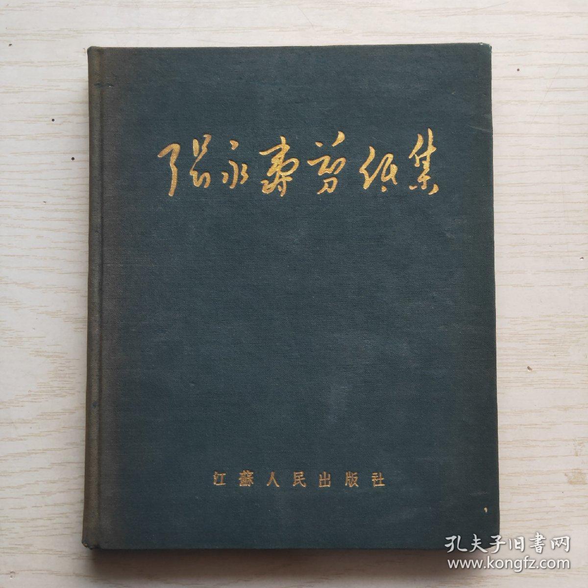 张永寿剪纸集 （1954年1版1印 仅印500册）精装24开蓝布面烫金
