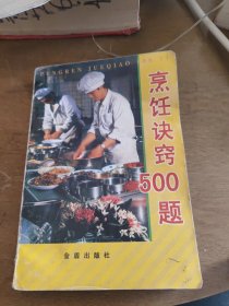 烹饪诀窍500题