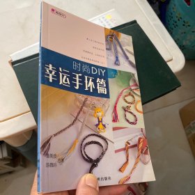 时尚DIY：幸运手环篇