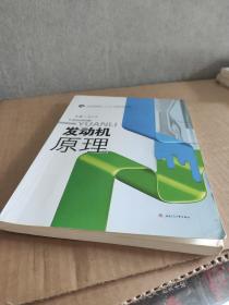 发动机原理/全国高等院校“十三五”创新型规划教材