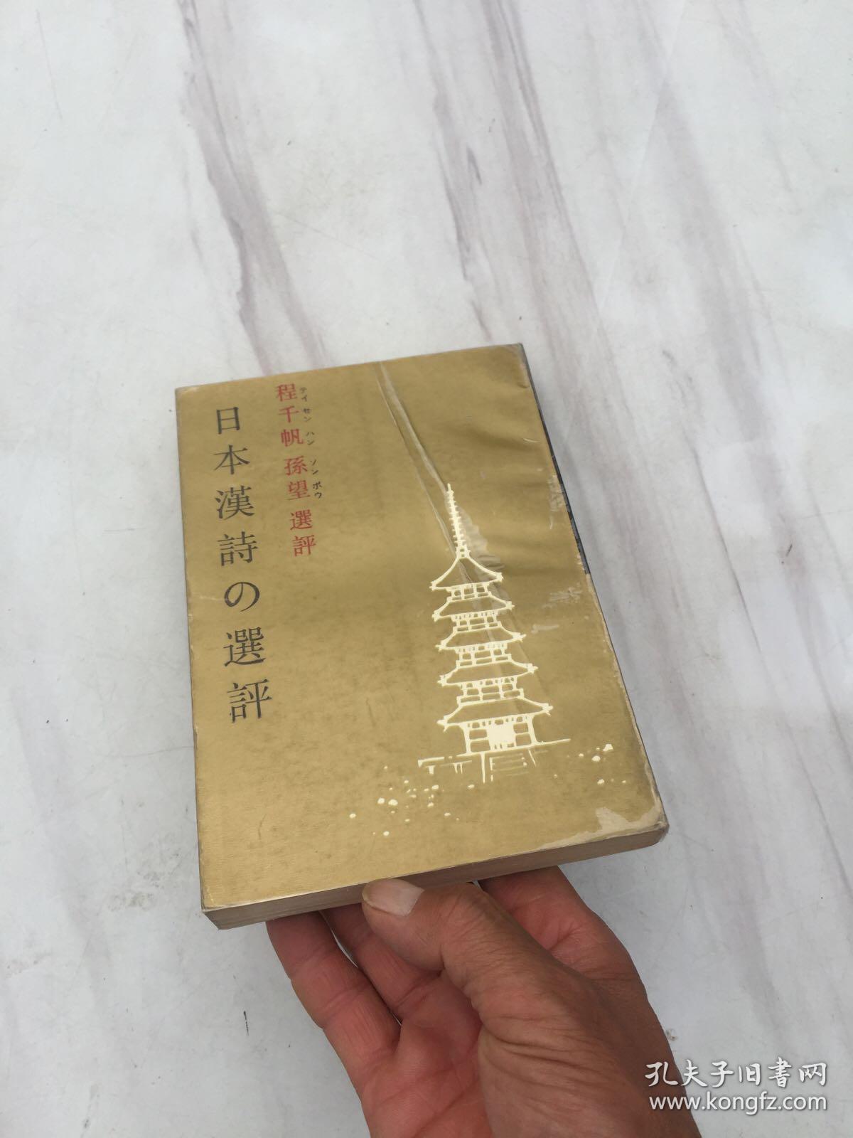 日本汉诗选评，程千帆，孙望 选评，江苏古籍出版社1988年六月第一版，第一次印刷，3000册