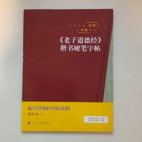 中国传统经典名篇系列：《老子道德经》楷书硬笔字帖