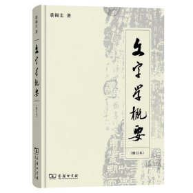 【正版新书】文字学概要