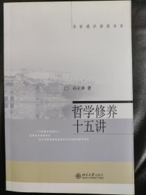 哲学修养十五讲