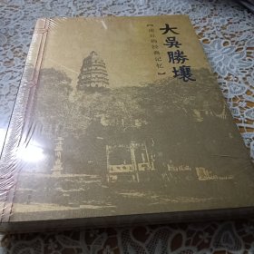 大吴胜壤