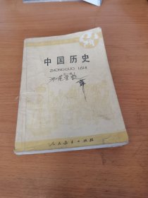 幼儿师范学校课本 中国历史全一册