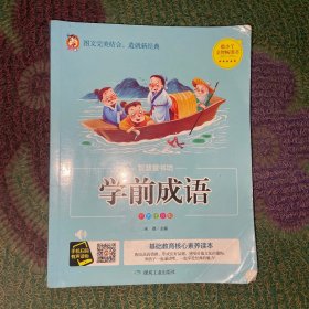 学前成语（彩图注音版）/智慧童书坊