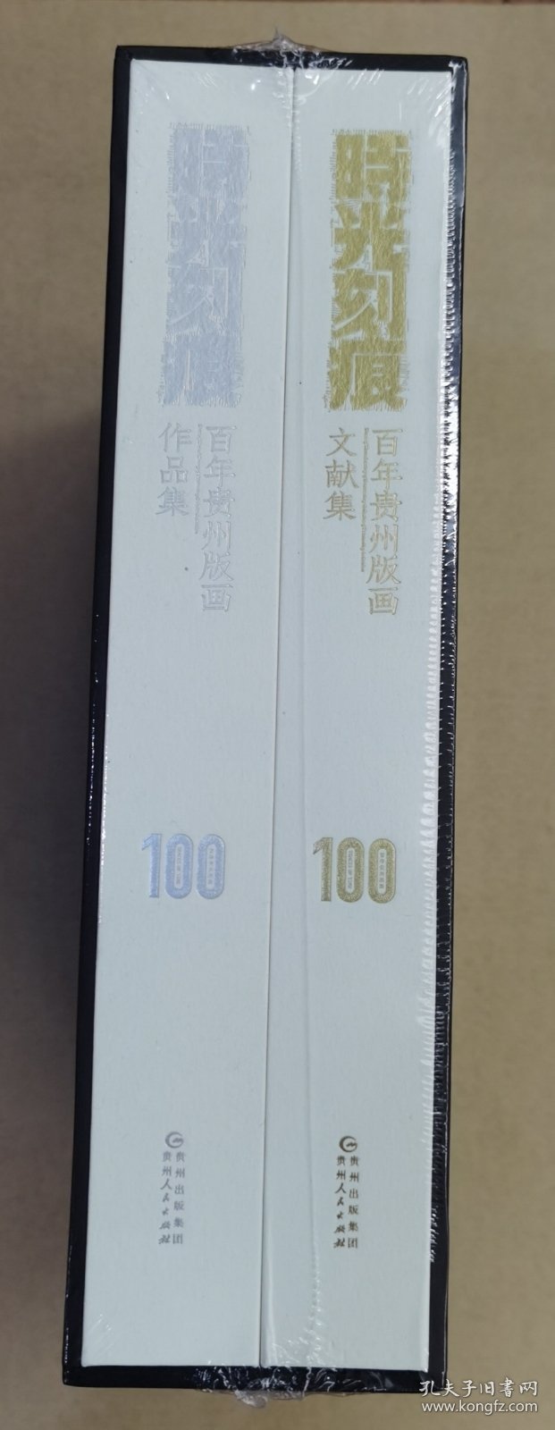 时光刻痕 百年贵州版画作品集 百年贵州版画文献集