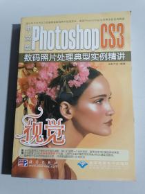 视觉：PhotoshopCS3数码照片处理典型实例精讲（中文版）附光盘