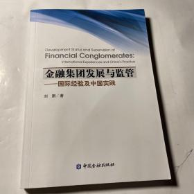 金融集团发展与监管 国际经验及中国实践