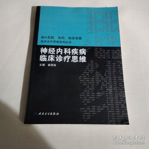 国内临床诊疗思维系列丛书·神经内科疾病临床诊疗思维