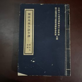 韓詩外傳今注今譯（初版一印）