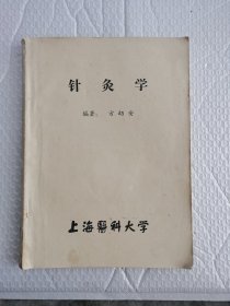 针灸学