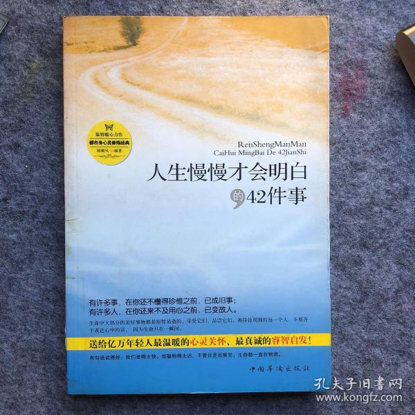 人生慢慢才会明白的42件事
