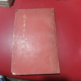 毛主席手書选集