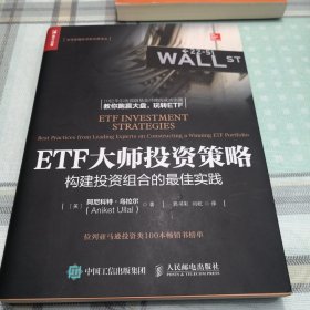 ETF大师投资策略 构建投资组合的最佳实践；10-3-1内架2