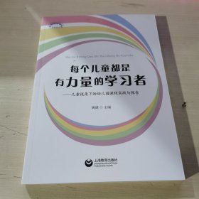 每个儿童都是有力量的学习者——儿童视角下的幼儿园课程实践与探索