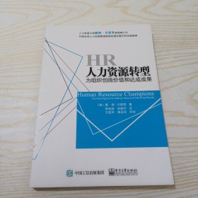 人力资源转型：为组织创造价值和达成成果