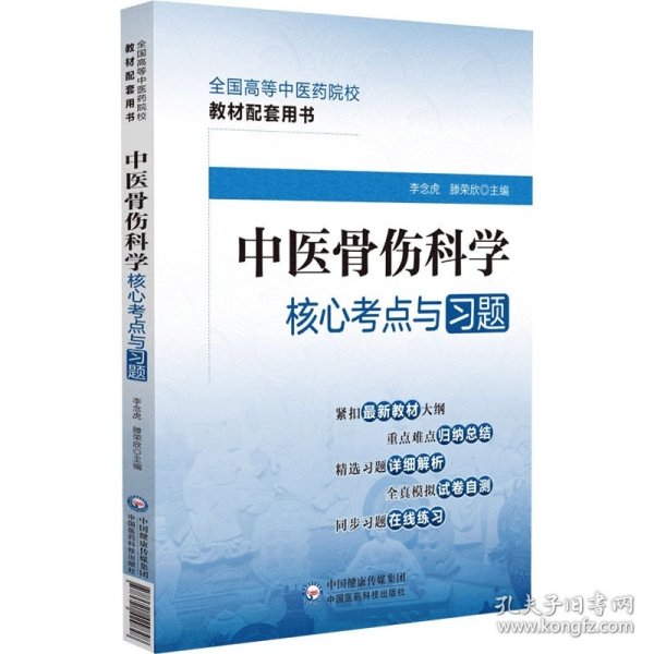 中医骨伤科学核心考点与习题（）