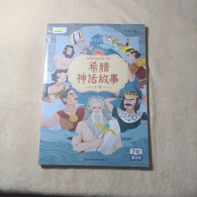 叫叫阅读6阶第3月希腊神话故事上下册