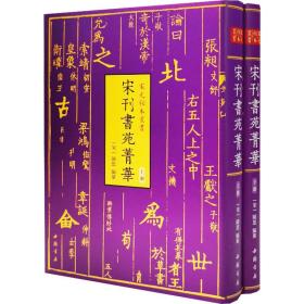 宋元秘本丛书：宋刊书苑菁华(全二册)