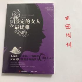 淡定的女人最优雅