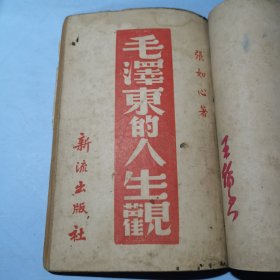 毛泽东的人生观和毛泽东同志儿童时代青年时代与初期革命活动期两本书装订在一起了可以分开买