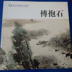 傅抱石/中国历代画家佳作品鉴