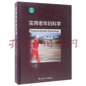 实用老年妇科学