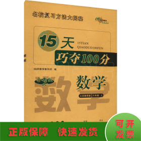 2018秋15天巧夺100分数学六年级上册 江苏教育课标版  68所名校图书