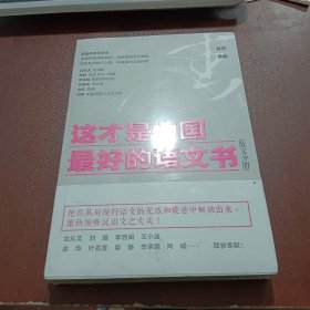 这才是中国最好的语文书：散文分册