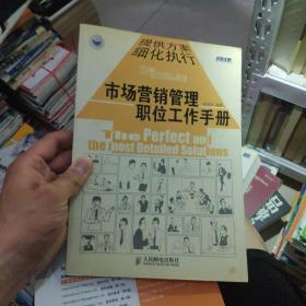 市场营销管理职位工作手册