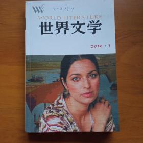 世界文学2010.3