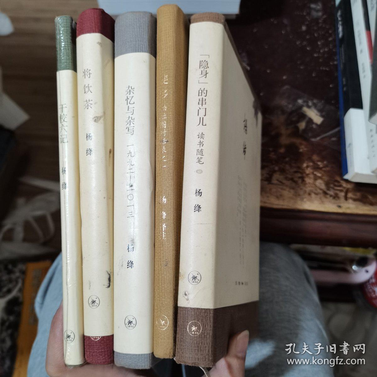 杂忆与杂写：一九九二—二〇一三、斐多：柏拉图对话录之一、“隐身”的串门儿、将饮茶、干校六记、我们仨（6册合售）