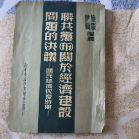 顾准签名批注本 《联共党关于经济建设问题的决议 》