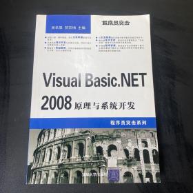 程序员突击.Visual Basic.NET 2008原理与系统开发