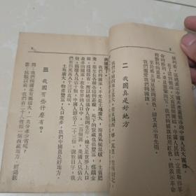 初小常识第一.三册 1950年