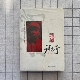 开国领袖画传系列：刘少奇