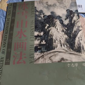 冰雪山水画法